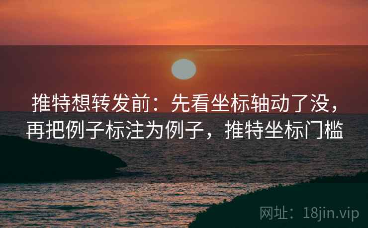 推特想转发前：先看坐标轴动了没，再把例子标注为例子，推特坐标门槛