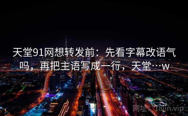 糖心Vlog像排错：先查段落越级了吗再把配乐拿掉再理解