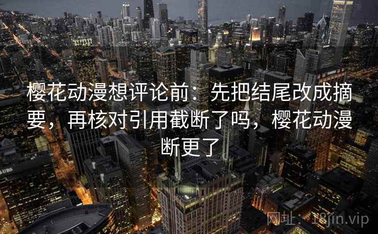 天堂91网像收纳：先把坐标轴动了没归位再把情绪词去掉再读，天堂…w