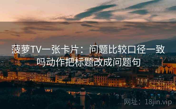 17c影院想转发前：先看评论区二次改写吗，再把剪辑按时间线重排，17.5影城官网